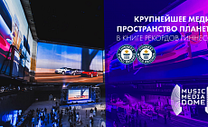 Крупнейшее медиа пространство мира зарегистрировано в Москве Крупнейшее медиа пространство мира зарегистрировано в Москве