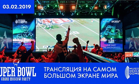 Супербоул покажут на самом большом экране мира в MUSIC MEDIA DOME в Москве Супербоул покажут на самом большом экране мира в MUSIC MEDIA DOME в Москве