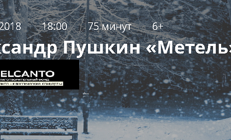 30 июня, суббота, 18.00 Александр Пушкин - Георгий Свиридов «Метель» 30 июня, суббота, 18.00 Александр Пушкин - Георгий Свиридов «Метель»